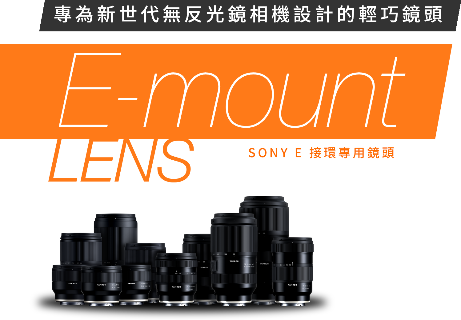 Sony E接環鏡頭系列