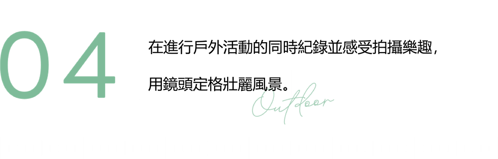 04 在積極享受樂趣的同時，保留大自然的美麗。