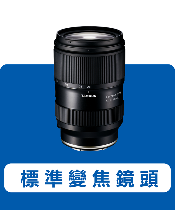 標準變焦鏡頭 ※適用於Sony 建議零售價 123,200日圓（含稅）