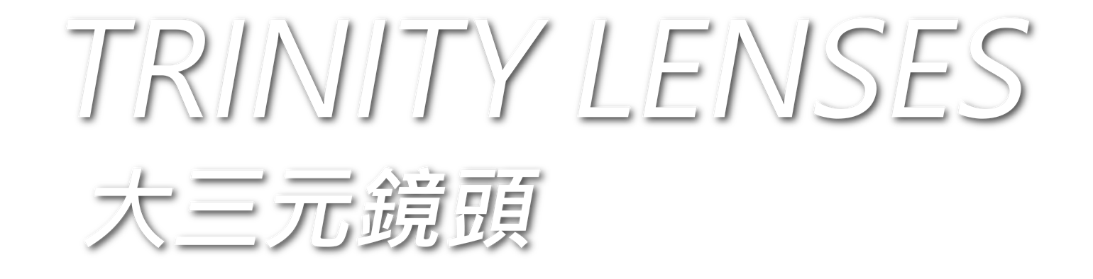 TRINITY LENSES 大三元鏡頭