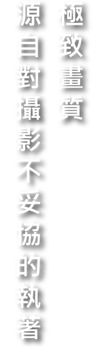 追求更高畫質的照片