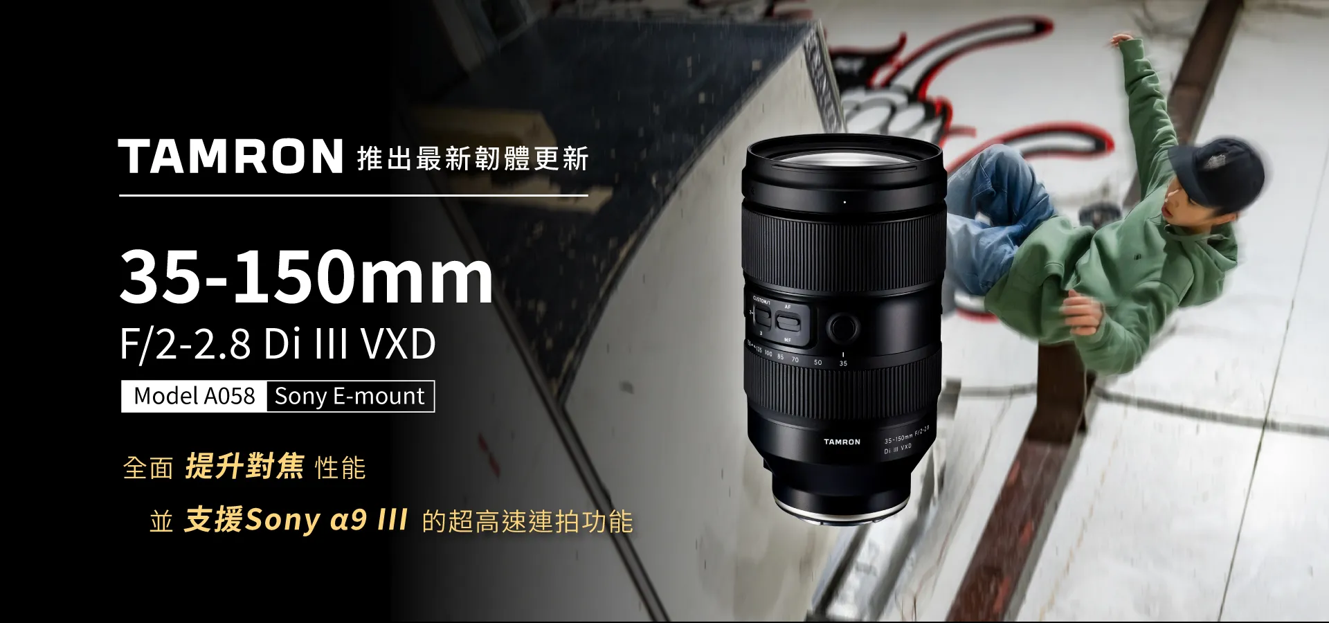 TAMRON 35-150mm F/2-2.8 Di III VXD (A058) Sony E-mount 韌體更新 - Tamron Cheng Seng騰龍正成