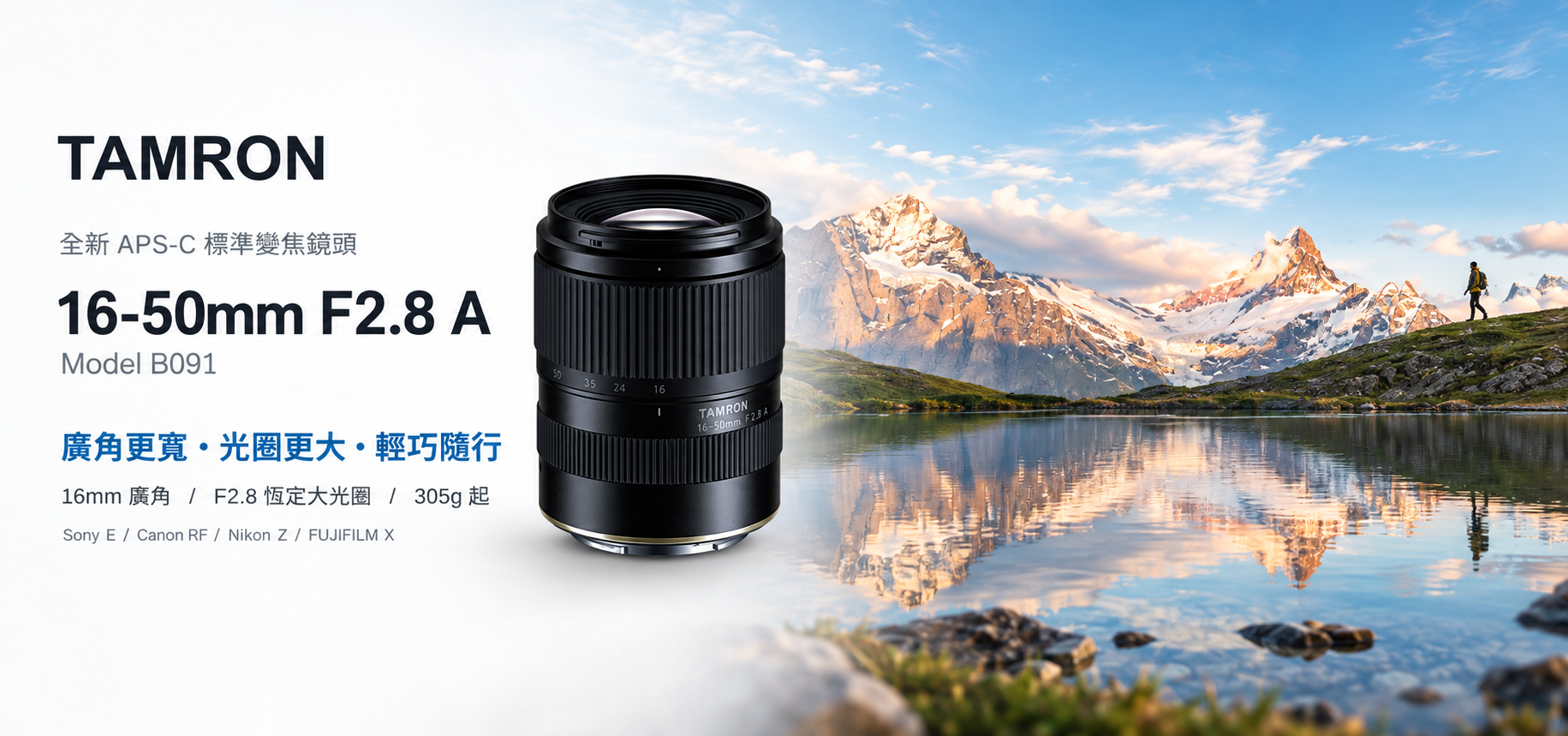 TAMRON 16-50mm F2.8 A Model B091 新品主視覺